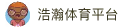 浩瀚体育app (中国)官方网站 - 移动端下载安装专区