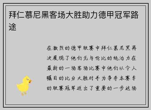 拜仁慕尼黑客场大胜助力德甲冠军路途