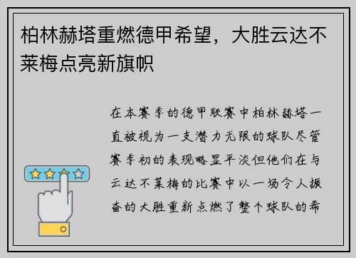 柏林赫塔重燃德甲希望，大胜云达不莱梅点亮新旗帜