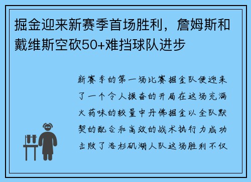 掘金迎来新赛季首场胜利，詹姆斯和戴维斯空砍50+难挡球队进步