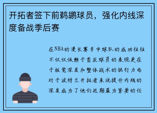 开拓者签下前鹈鹕球员，强化内线深度备战季后赛