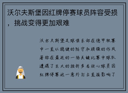 沃尔夫斯堡因红牌停赛球员阵容受损，挑战变得更加艰难