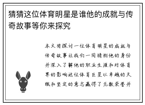 猜猜这位体育明星是谁他的成就与传奇故事等你来探究