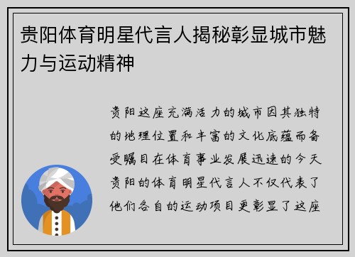 贵阳体育明星代言人揭秘彰显城市魅力与运动精神