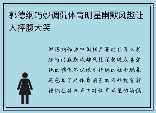 郭德纲巧妙调侃体育明星幽默风趣让人捧腹大笑