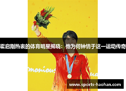霍启刚热衷的体育明星揭晓：他为何钟情于这一运动传奇