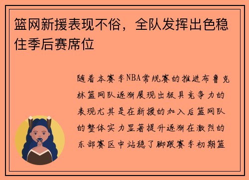 篮网新援表现不俗，全队发挥出色稳住季后赛席位