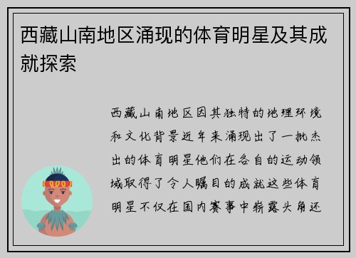 西藏山南地区涌现的体育明星及其成就探索
