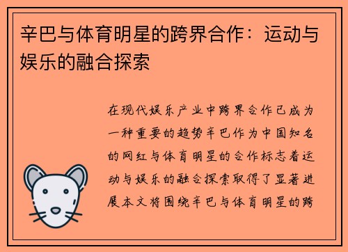 辛巴与体育明星的跨界合作：运动与娱乐的融合探索