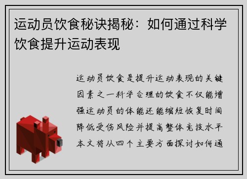 运动员饮食秘诀揭秘：如何通过科学饮食提升运动表现