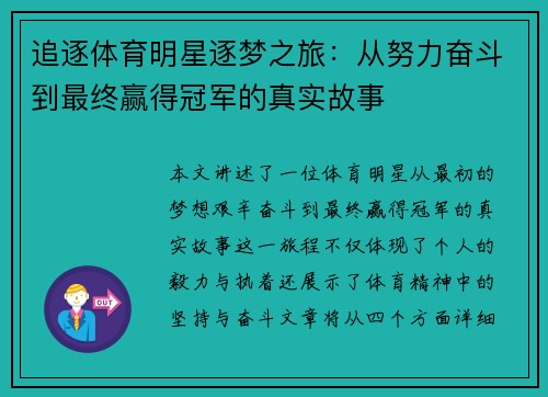 追逐体育明星逐梦之旅：从努力奋斗到最终赢得冠军的真实故事
