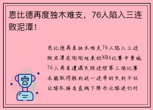 恩比德再度独木难支，76人陷入三连败泥潭！