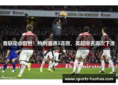 曼联定命取胜！热刺遭遇3连败，英超排名再次下滑