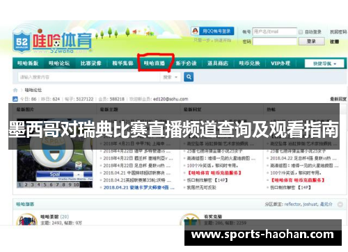 墨西哥对瑞典比赛直播频道查询及观看指南