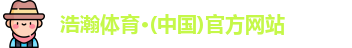浩瀚体育app下载